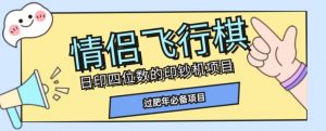 全网首发价值998情侣飞行棋项目,多种玩法轻松变现【详细拆解】-知乎者也
