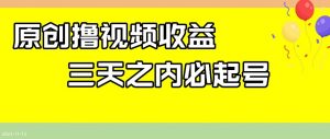 最新撸视频收益，三天之内必起号，一天保底100+【揭秘】-知乎者也