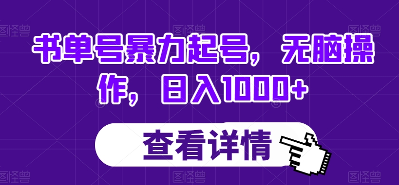 书单号暴力起号,无脑操作,日入1000+【揭秘】-知乎者也
