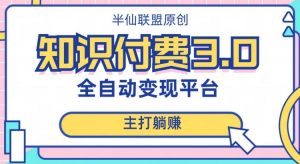 全自动知识付费平台赚钱项目3.0,主打躺赚【揭秘】-知乎者也