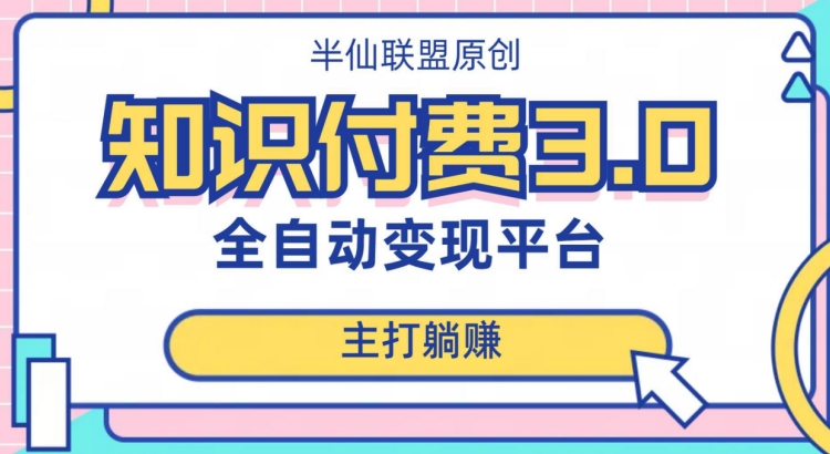 全自动知识付费平台赚钱项目3.0,主打躺赚【揭秘】-知乎者也