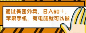 通过美团外卖,日入60+,苹果手机,有电脑就可以做【揭秘】-知乎者也