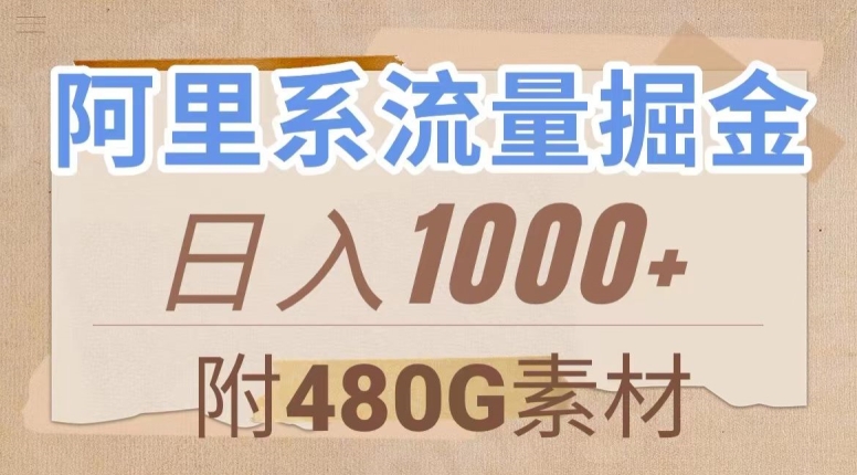阿里系流量掘金,几分钟一个作品,无脑搬运,日入1000+(附480G素材)【揭秘】-知乎者也