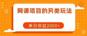 网课项目的另类玩法,单日收益2000+【揭秘】-知乎者也