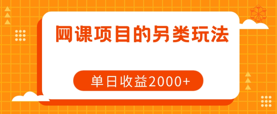 网课项目的另类玩法，单日收益2000+【揭秘】-知乎者也