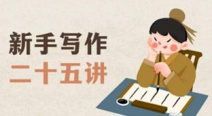 新手写作二十五讲，教授写作窍门，写作方法等，让新手从零到一真正学会写作【文档】-知乎者也