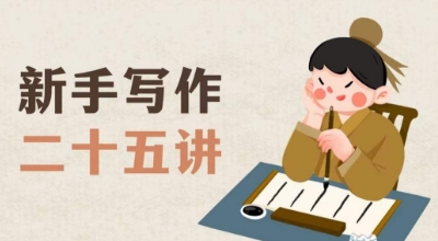 新手写作二十五讲,教授写作窍门,写作方法等,让新手从零到一真正学会写作【文档】-知乎者也