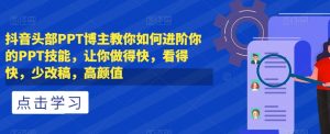 抖音头部PPT博主教你如何进阶你的PPT技能，让你做得快，看得快，少改稿，高颜值-知乎者也