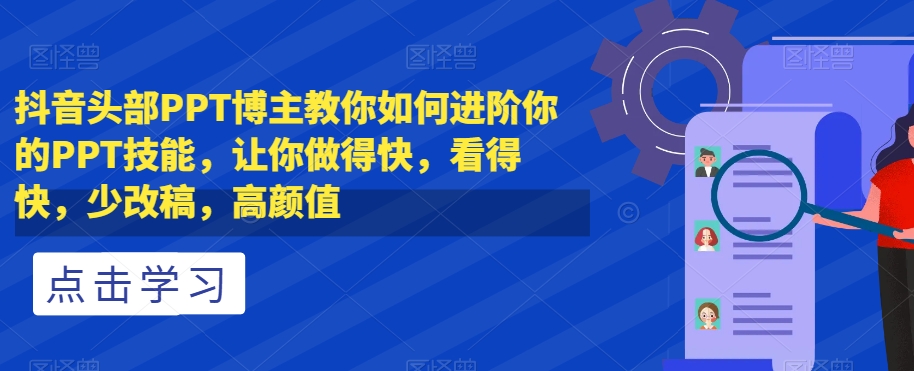 抖音头部PPT博主教你如何进阶你的PPT技能，让你做得快，看得快，少改稿，高颜值-知乎者也