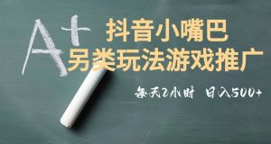 市面收费2980元抖音小嘴巴游戏推广的另类玩法,低投入,收益高,操作简单,人人可做【揭秘】-知乎者也