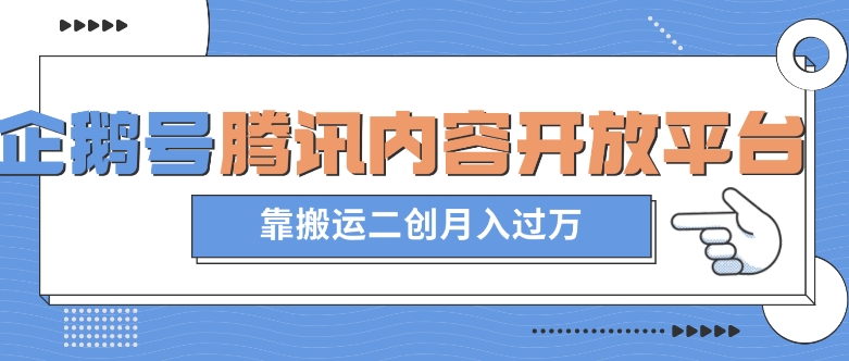 最新蓝海项目,企鹅号腾讯内容开放平台项目,靠搬运二创月入过万【揭秘】-知乎者也