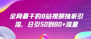全网最干的B站视频独家引流，日引50到80+流量【揭秘】-知乎者也