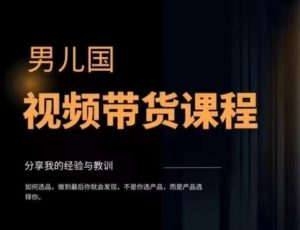 男儿国·视频带货课程,视频带货是才最赚钱、最值得长期去做的方向,没有之一,变现简单直接-知乎者也
