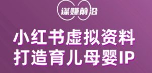 小红书虚拟资料项目，打造育儿母婴IP，多种变现方式-知乎者也
