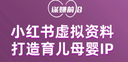 小红书虚拟资料项目,打造育儿母婴IP,多种变现方式-知乎者也