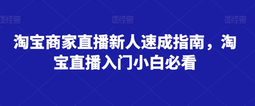 淘宝商家直播新人速成指南,淘宝直播入门小白必看-知乎者也