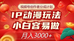 视频号创作者分成计划,IP动漫玩法,小白容易做,月入3000+【揭秘】-知乎者也