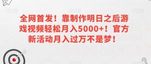 全网首发!靠制作明日之后游戏视频轻松月入5000+!官方新活动月入过万不是梦!【揭秘】-知乎者也