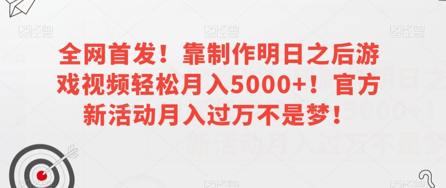 全网首发！靠制作明日之后游戏视频轻松月入5000+！官方新活动月入过万不是梦！【揭秘】-知乎者也