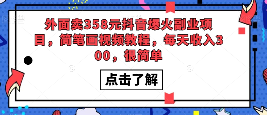 外面卖358元抖音爆火副业项目,简笔画视频教程,每天收入300,很简单-知乎者也