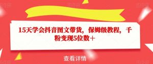15天学会抖音图文带货,保姆级教程,千粉变现5位数+-知乎者也