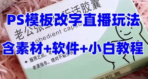 最新直播【老公听话药盒】礼物收割机抖音模板定制类直播玩法，PS模板改字直播玩法-知乎者也