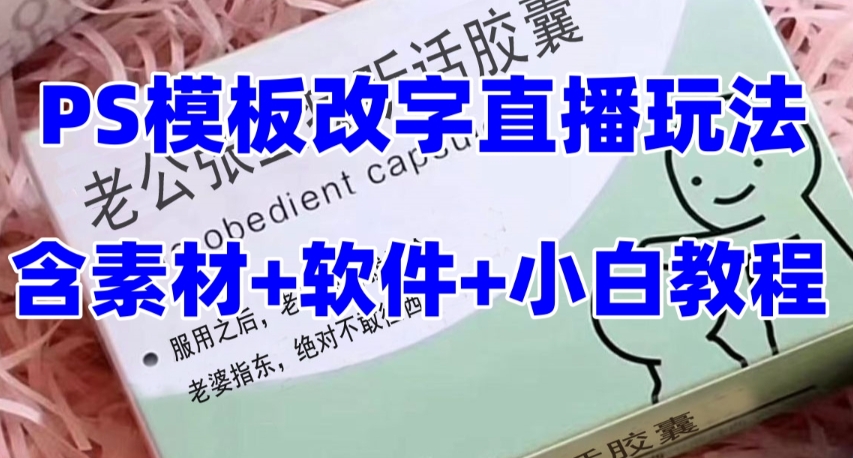 最新直播【老公听话药盒】礼物收割机抖音模板定制类直播玩法,PS模板改字直播玩法-知乎者也