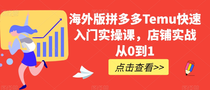 海外版拼多多Temu快速入门实操课,店铺实战从0到1-知乎者也