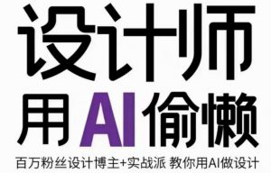 设计师用AI偷懒设计师的AI绘画课,用AI提高效率谢安妮野生设计师-知乎者也