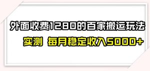 百家号搬运新玩法，实测不封号不禁言，日入300+【揭秘】-知乎者也