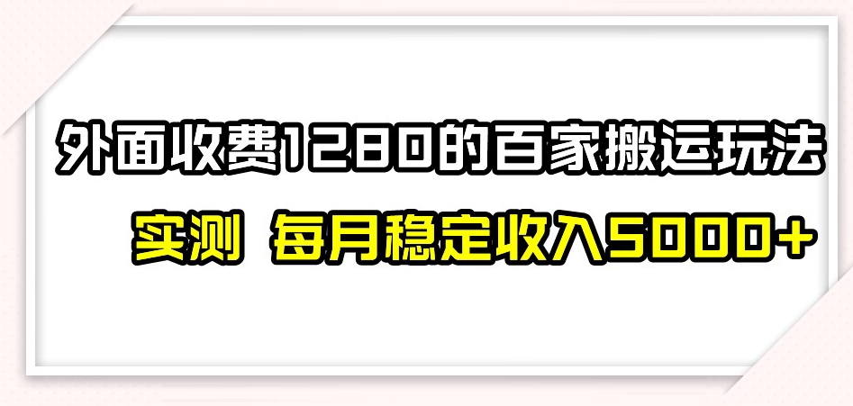 百家号搬运新玩法,实测不封号不禁言,日入300+【揭秘】-知乎者也