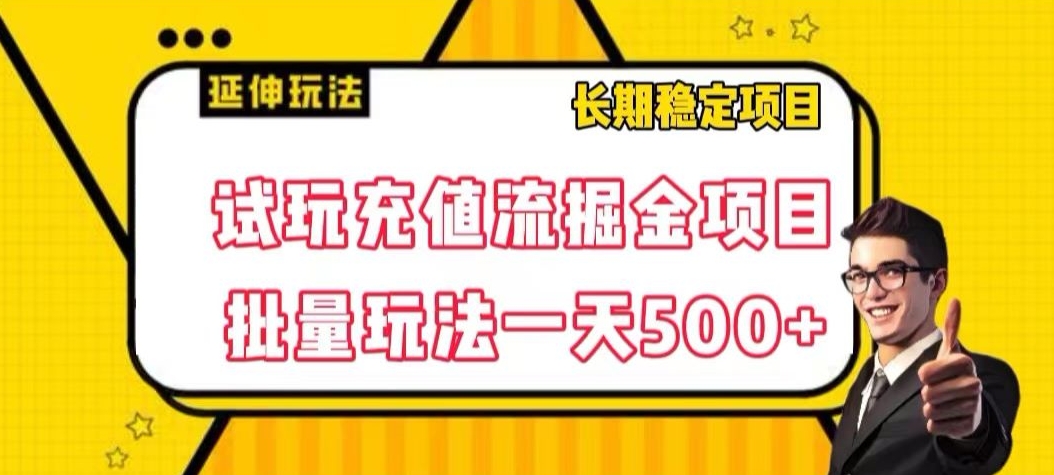 试玩充值流掘金项目,批量矩阵玩法一天500+【揭秘】-知乎者也