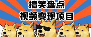 搞笑盘点视频变现项目，多平台收益，操作简单，小白二次创作月入过万【揭秘】-知乎者也