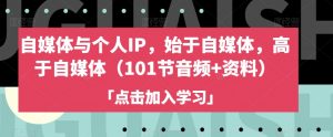 自媒体与个人IP,始于自媒体,高于自媒体(101节音频+资料)-知乎者也