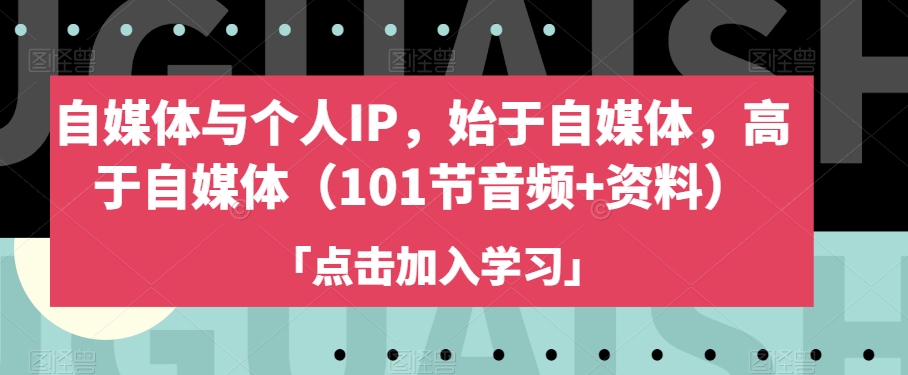 自媒体与个人IP,始于自媒体,高于自媒体(101节音频+资料)-知乎者也