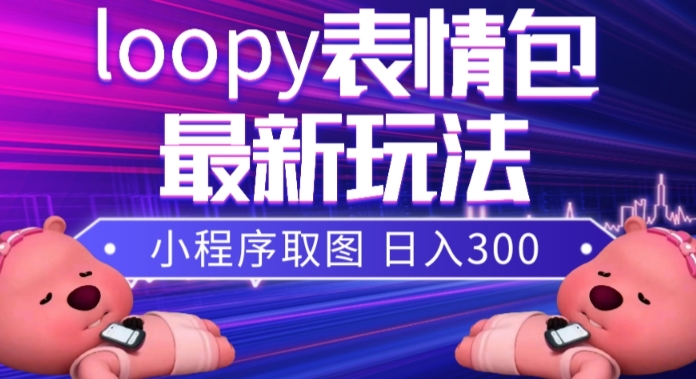 小狸猫loopy表情包小程序取图玩法,最新出的表情包素材-知乎者也