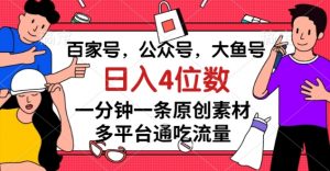 百家号,公众号,大鱼号一分钟一条原创素材,多平台通吃流量,日入4位数【揭秘】-知乎者也