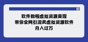 软件教程虚拟资源变现:带你全网引流卖虚拟资源软件,月入过万(11节课)-知乎者也