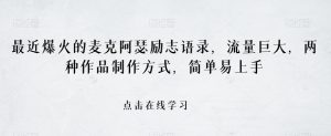 最近爆火的麦克阿瑟励志语录,流量巨大,两种作品制作方式,简单易上手【揭秘】-知乎者也