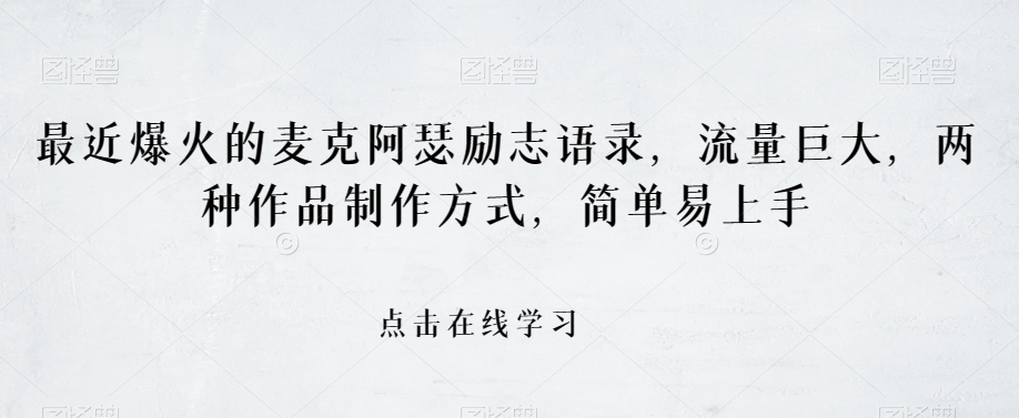 最近爆火的麦克阿瑟励志语录,流量巨大,两种作品制作方式,简单易上手【揭秘】-知乎者也