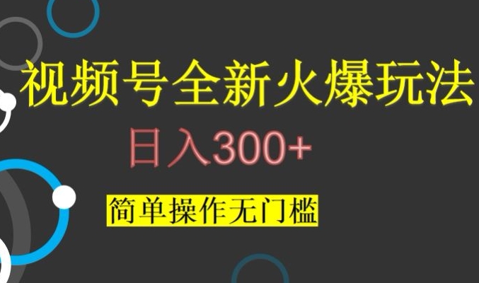 视频号最新爆火玩法,日入300+,简单操作无门槛【揭秘】-知乎者也
