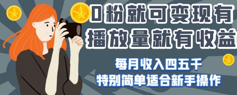 0粉就可变现，有播放量就有收益，每月收入四五千，特别简单适合新手操作【揭秘】-知乎者也
