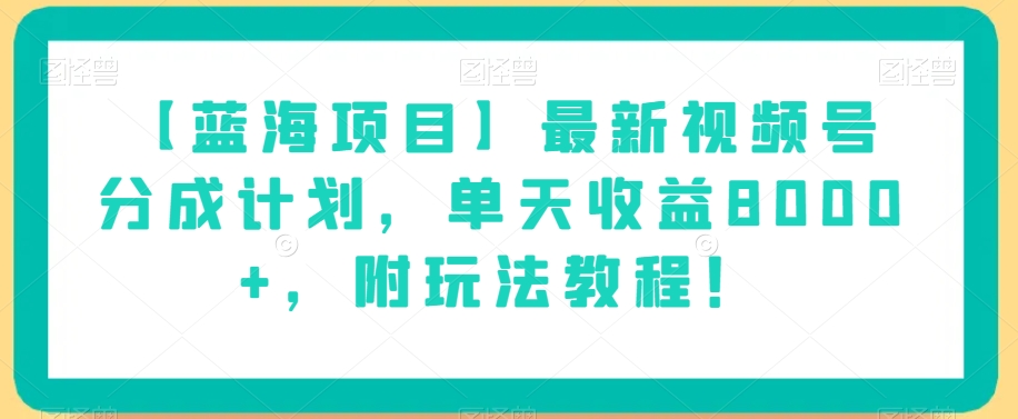 【蓝海项目】最新视频号分成计划,单天收益8000+,附玩法教程!-知乎者也