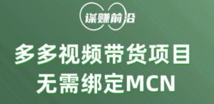 多多视频带货个人版 ,无需绑定mcn,简单操作月入3000+-知乎者也