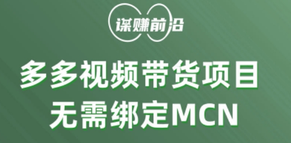 多多视频带货个人版 ,无需绑定mcn,简单操作月入3000+-知乎者也