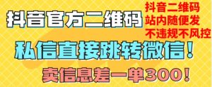 价值3000的技术！抖音二维码直跳微信！站内无限发不违规！-知乎者也
