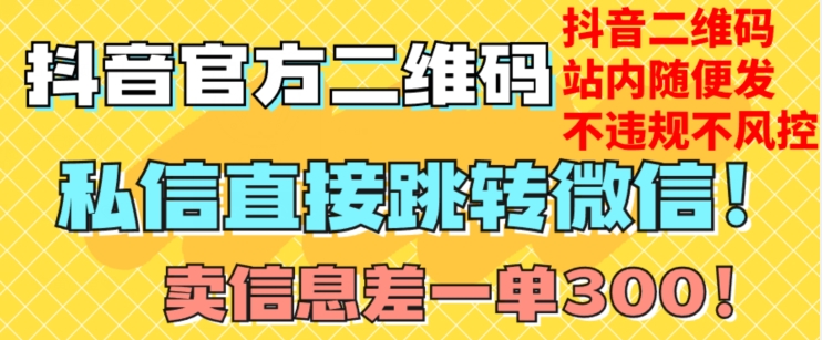 价值3000的技术!抖音二维码直跳微信!站内无限发不违规!-知乎者也
