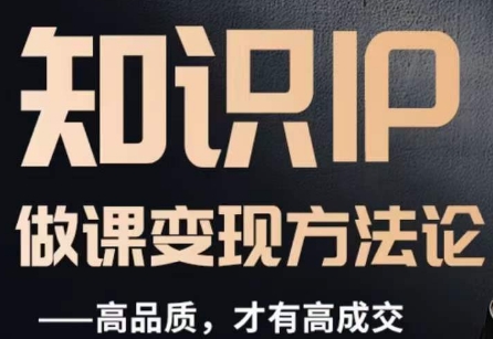 怎么做一门品质好课，知识IP做课变现方法论，高品质，才有好成交-知乎者也