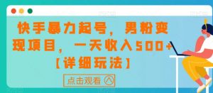 快手暴力起号,男粉变现项目,一天收入500+【详细玩法】【揭秘】-知乎者也