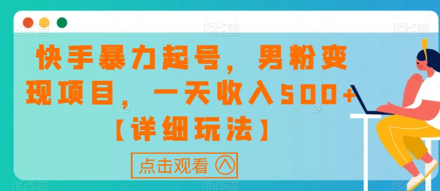 快手暴力起号,男粉变现项目,一天收入500+【详细玩法】【揭秘】-知乎者也